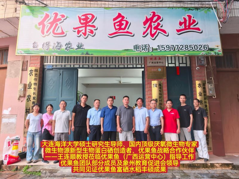王连顺教授莅临优果鱼广西运营中心指导工作合照